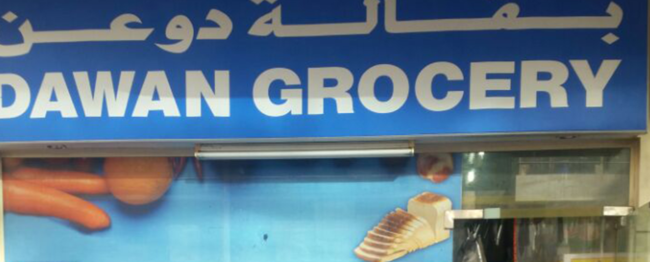  POS software in Dawan Grocery - Al-Karama