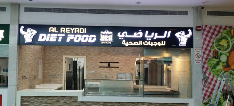 Al Reyadi Diet Food 